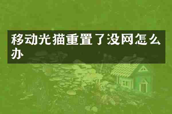 移动光猫重置了没网怎么办