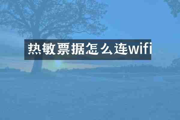热敏票据怎么连wifi