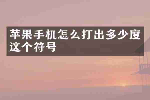 苹果手机怎么打出多少度这个符号