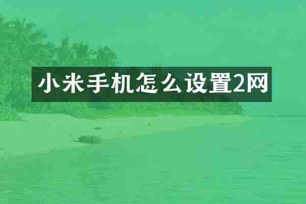 小米手机怎么设置2网