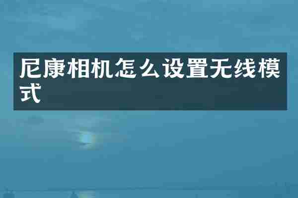 尼康相机怎么设置无线模式