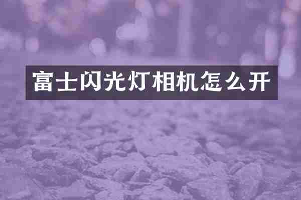 富士闪光灯相机怎么开