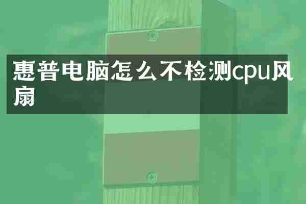 惠普电脑怎么不检测cpu风扇