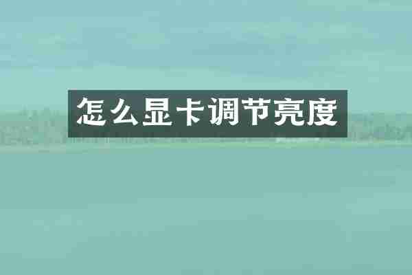 怎么显卡调节亮度