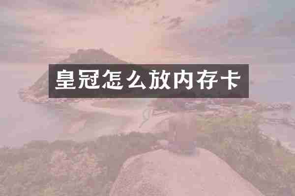 皇冠怎么放内存卡