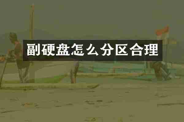 副硬盘怎么分区合理