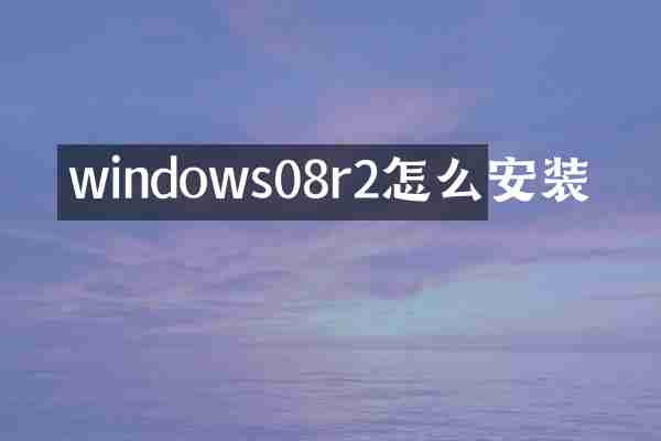 windows08r2怎么安装