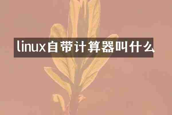 linux自带计算器叫什么