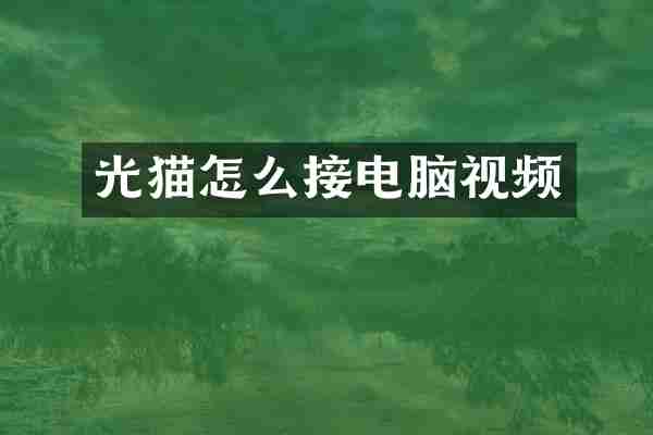 光猫怎么接电脑视频