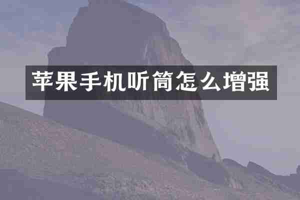 苹果手机听筒怎么增强