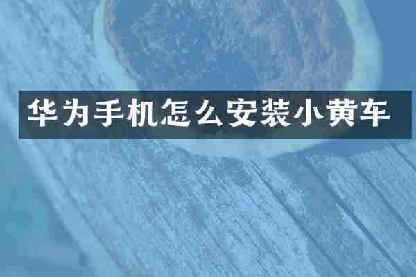 华为手机怎么安装小黄车