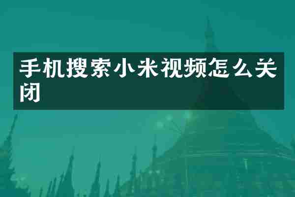 手机搜索小米视频怎么关闭