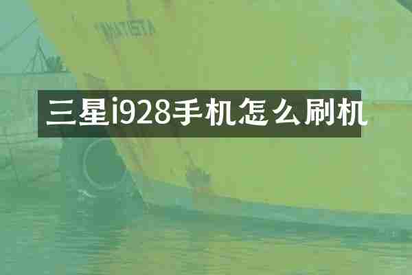 三星i928手机怎么刷机