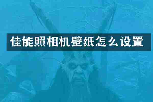 佳能照相机壁纸怎么设置