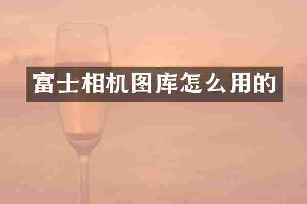 富士相机图库怎么用的
