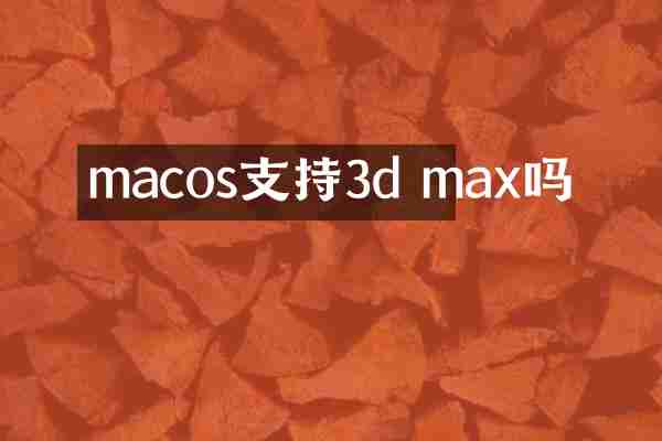 macos支持3d max吗