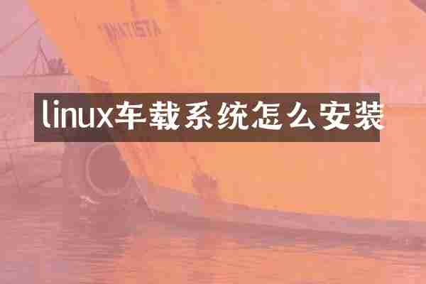linux车载系统怎么安装
