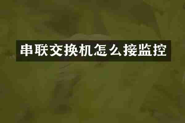 串联交换机怎么接监控