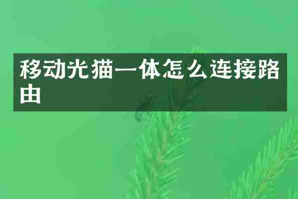 移动光猫一体怎么连接路由