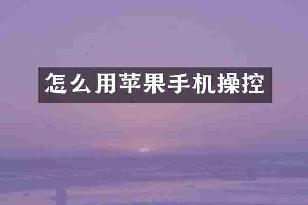 怎么用苹果手机操控