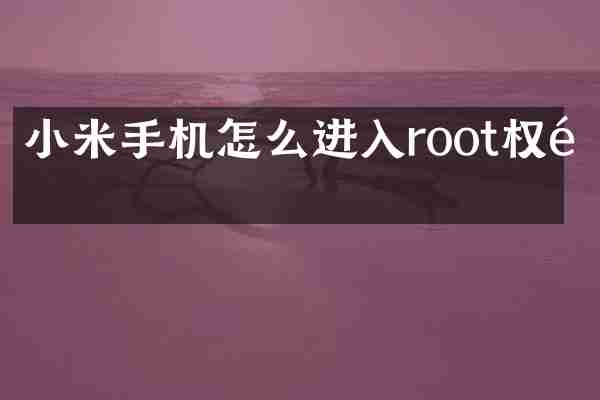 小米手机怎么进入root权限