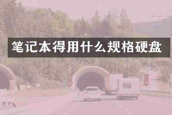 笔记本得用什么规格硬盘