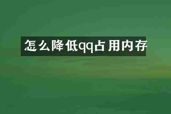 怎么降低qq占用内存