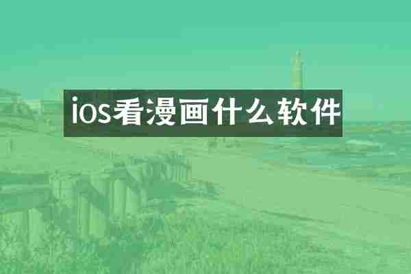 ios看漫画什么软件
