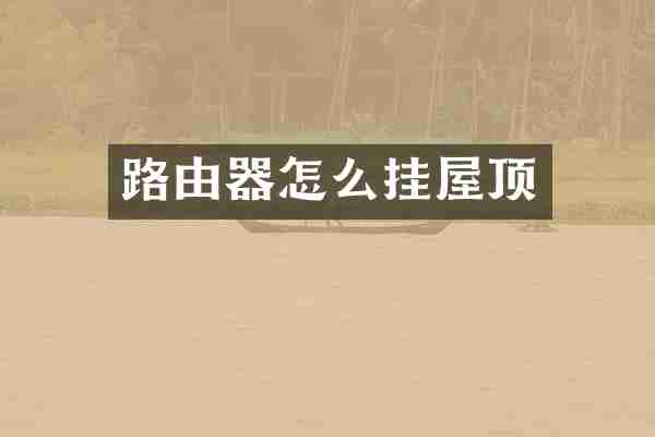 路由器怎么挂屋顶