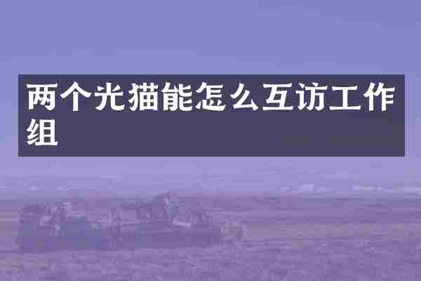 两个光猫能怎么互访工作组