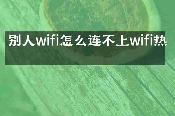 别人wifi怎么连不上wifi热点