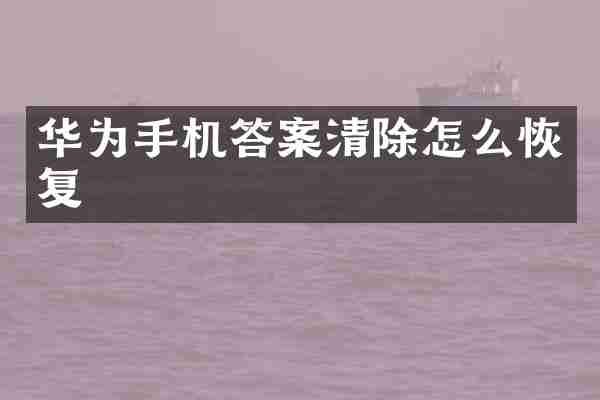 华为手机答案清除怎么恢复