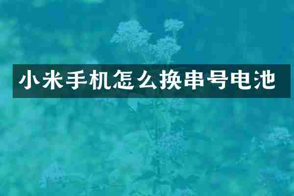 小米手机怎么换串号电池