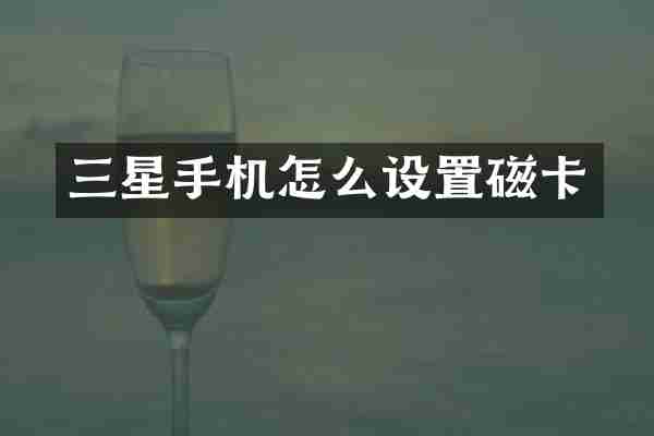 三星手机怎么设置磁卡