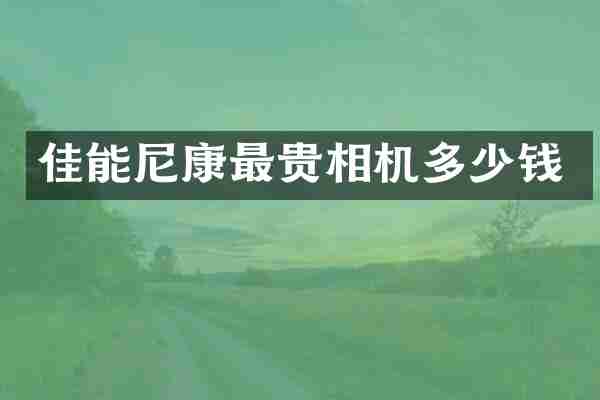 佳能尼康最贵相机多少钱