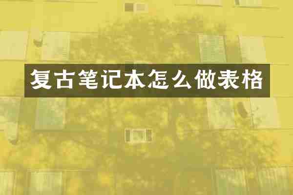 复古笔记本怎么做表格