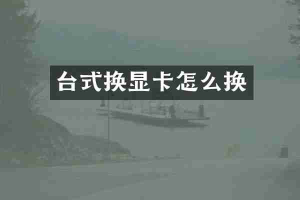 台式换显卡怎么换