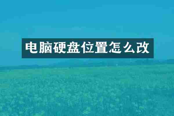 电脑硬盘位置怎么改