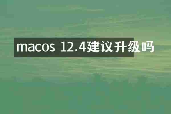 macos 12.4建议升级吗