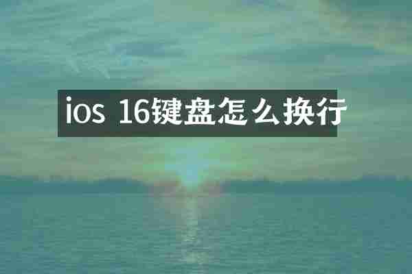 ios 16键盘怎么换行