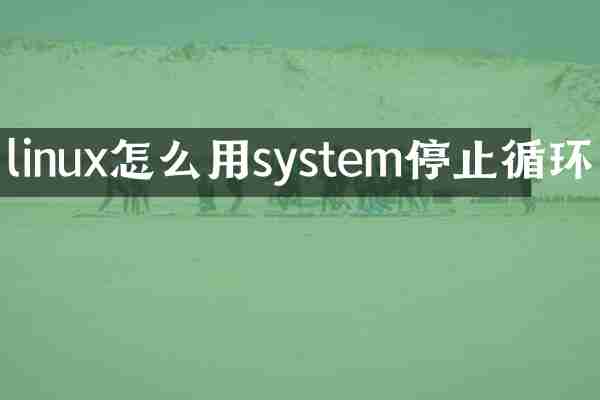 linux怎么用system停止循环