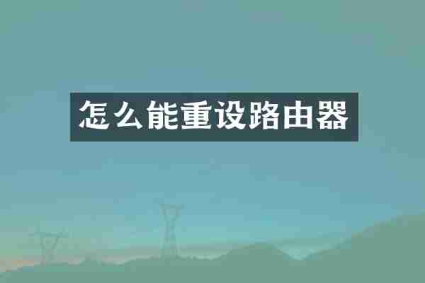 怎么能重设路由器