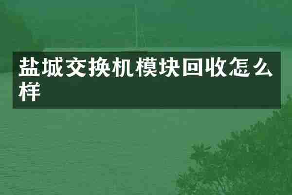 盐城交换机模块回收怎么样