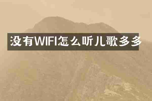 没有WIFI怎么听儿歌多多