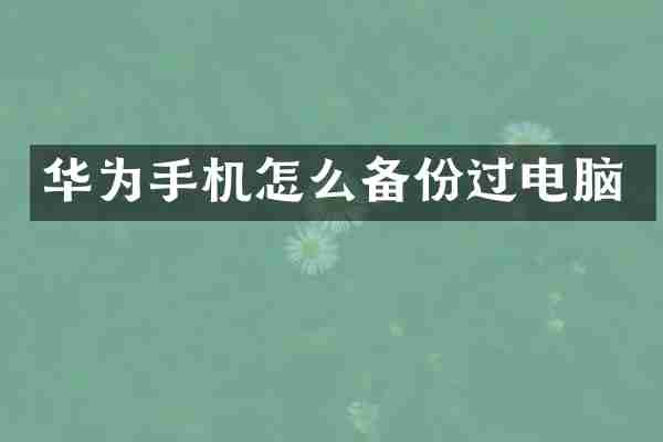 华为手机怎么备份过电脑