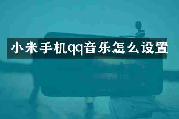 小米手机qq音乐怎么设置