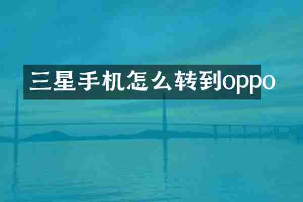三星手机怎么转到oppo