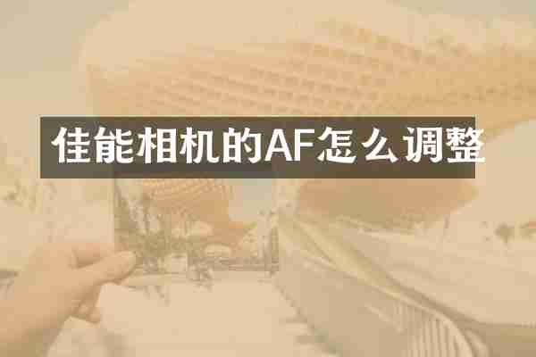 佳能相机的AF怎么调整