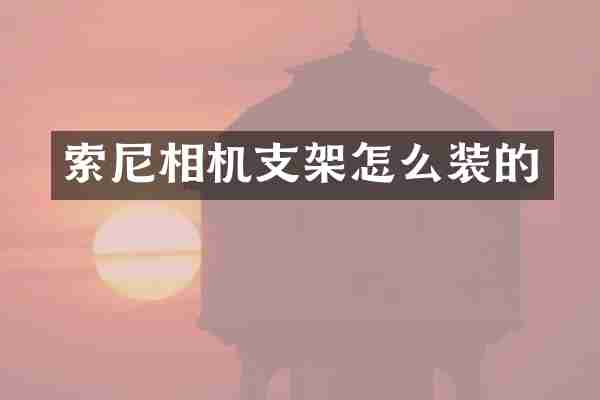 索尼相机支架怎么装的