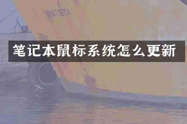 笔记本鼠标系统怎么更新